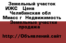 Земельный участок ИЖС › Цена ­ 1 250 000 - Челябинская обл., Миасс г. Недвижимость » Земельные участки продажа   